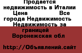 Продается недвижимость в Италии › Цена ­ 1 500 000 - Все города Недвижимость » Недвижимость за границей   . Воронежская обл.